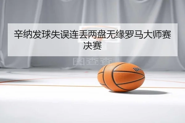 xin-na-fa-qiu-shi-wu-lian-diu-liang-pan-wu-yuan-luo-ma-da-shi-sai-jue-sai-1-411.jpg
